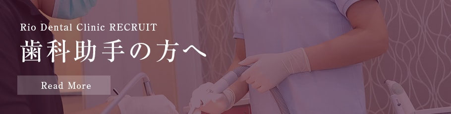 歯科助手の方へ