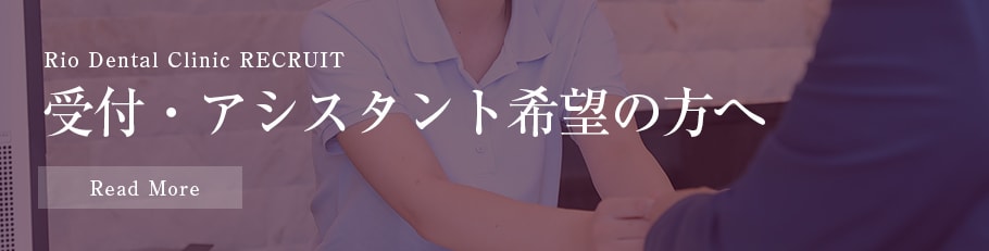 受付・アシスタント希望の方へ