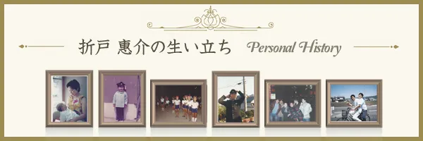 折戸 惠介の生い立ち