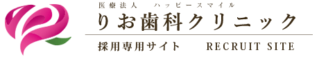 歯科衛生士・歯科医師の求人専用サイト｜岐阜市  りお歯科クリニック