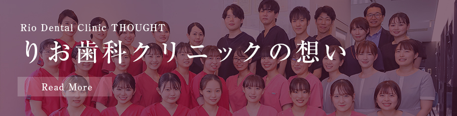 りお歯科クリニックの想い