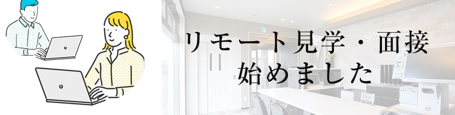 リモート医院見学・面接
