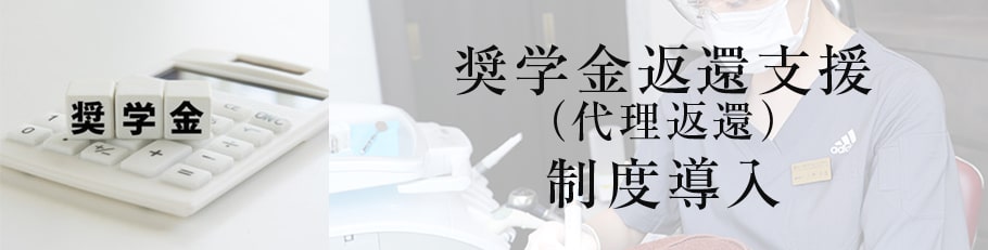 奨学金代理返済