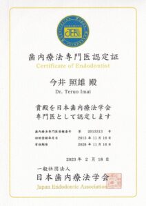 歯内療法専門医認定証